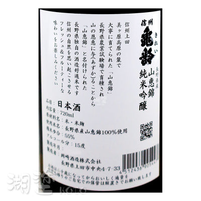 信州亀齢 (信州龜齡) 山恵錦 純米吟釀 720ml