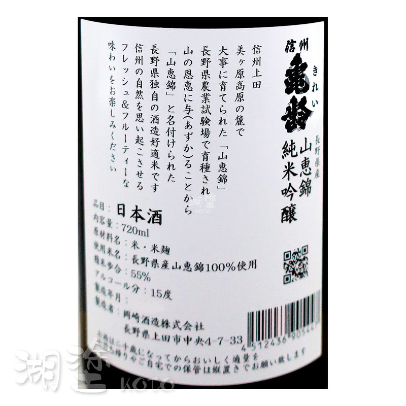 信州亀齢 (信州龜齡) 山恵錦 純米吟釀 720ml