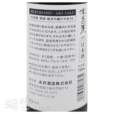 水芭蕉 純米吟醸 ひやおろし (冷卸) 秋酒 720ml