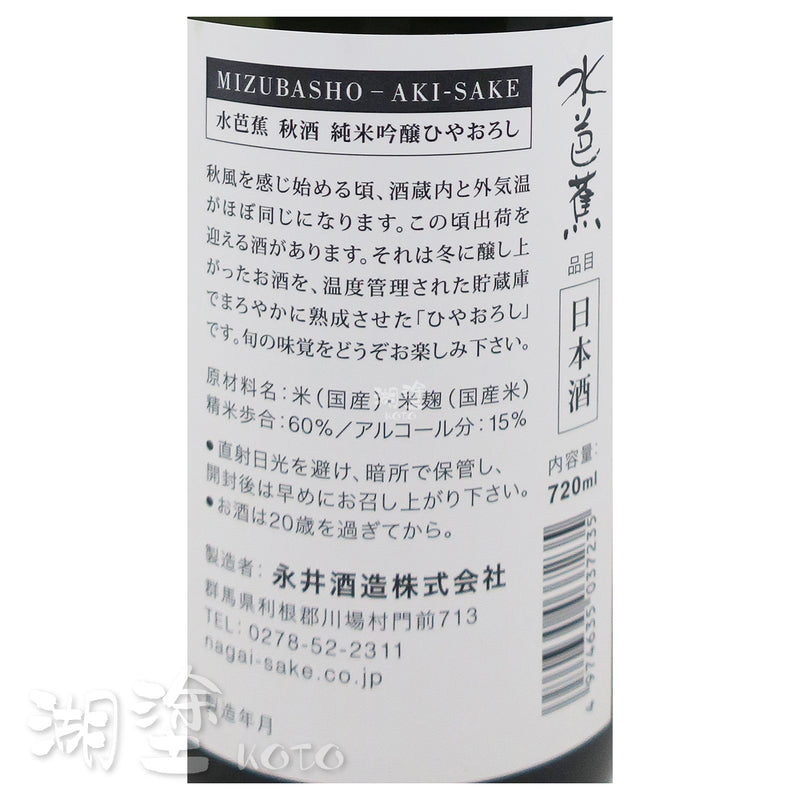 水芭蕉 純米吟醸 ひやおろし (冷卸) 秋酒 720ml