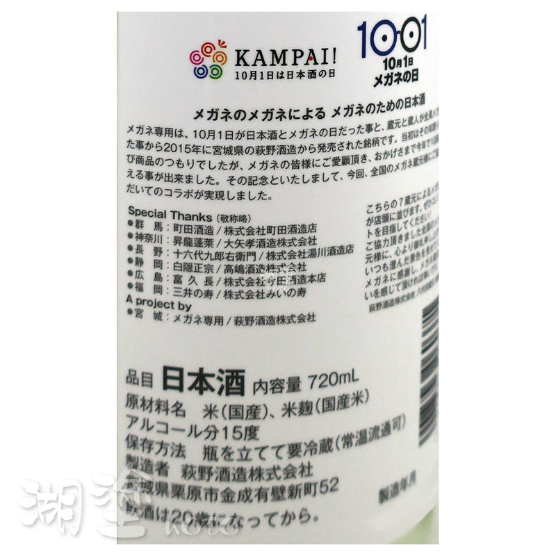 メガネ専用 (眼鏡専用) 元祖 10周年記念 720ml