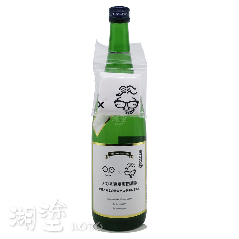 メガネ専用 (眼鏡専用) × 町田酒造 10周年記念 720ml