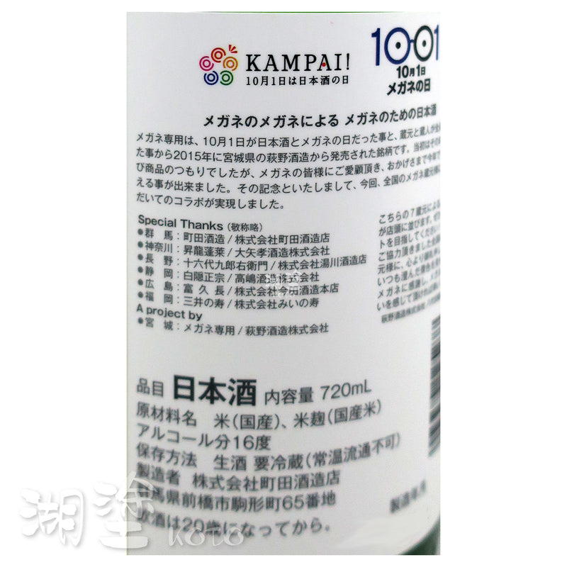 メガネ専用 (眼鏡専用) × 町田酒造 10周年記念 720ml