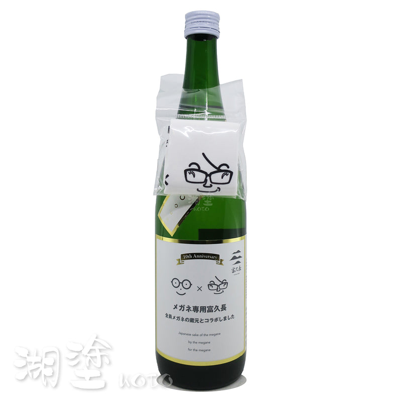 メガネ専用 (眼鏡専用) × 富久長 10周年記念 720ml