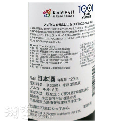 メガネ専用 (眼鏡専用) × 富久長 10周年記念 720ml