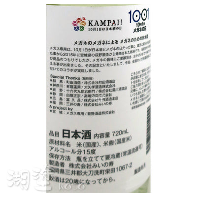メガネ専用 (眼鏡専用) × 三井の寿 (三井之壽) 10周年記念 720ml