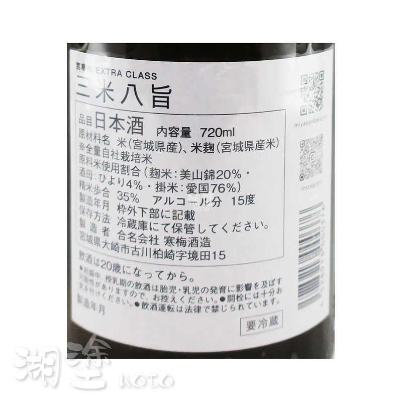 宮寒梅 EXTRA CLASS 三米八旨 純米大吟釀  720ml
