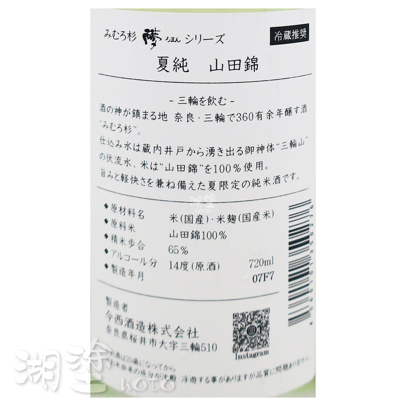 みむろ杉 (三諸杉) 夏純 山田錦 原酒 720ml