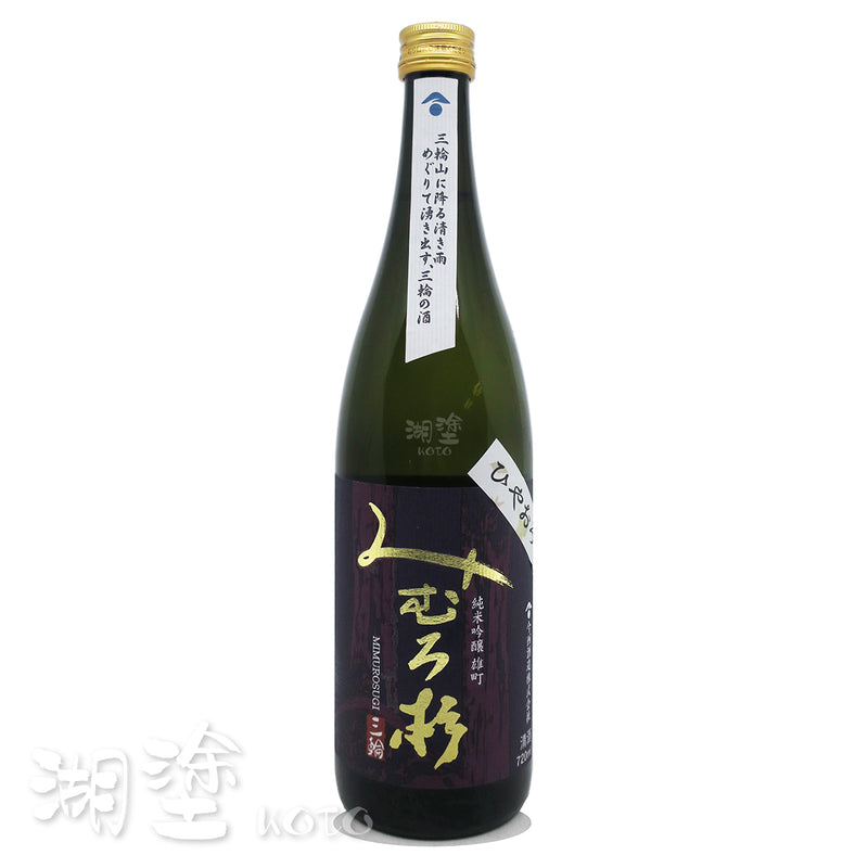 みむろ杉 (三諸杉) 純米吟醸 雄町 ひやおろし (冷卸) 原酒 720ml