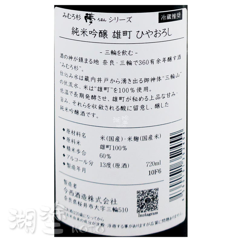 みむろ杉 (三諸杉) 純米吟醸 雄町 ひやおろし (冷卸) 原酒 720ml