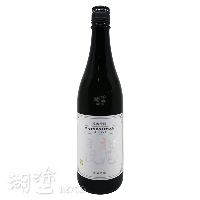 松尾自慢 Re:make 純米吟醸 無濾過 瓶燗一度火入 原酒 720ml
