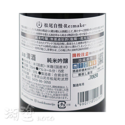 松尾自慢 Re:make 純米吟醸 無濾過 瓶燗一度火入 原酒 720ml
