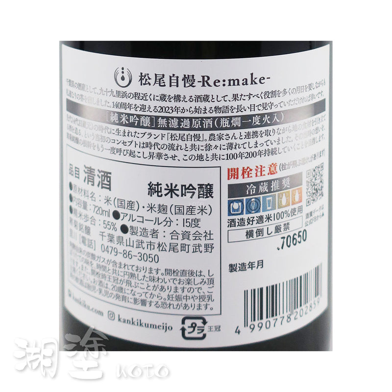 松尾自慢 Re:make 純米吟醸 無濾過 瓶燗一度火入 原酒 720ml
