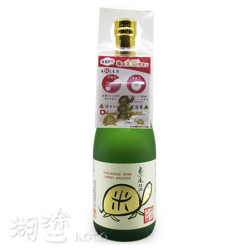 まんさくの花 (萬作之花) 純米大吟醸 亀の尾 (龜之尾) GOLD 一度火入 原酒 720ml