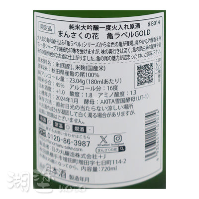 まんさくの花 (萬作之花) 純米大吟醸 亀の尾 (龜之尾) GOLD 一度火入 原酒 720ml