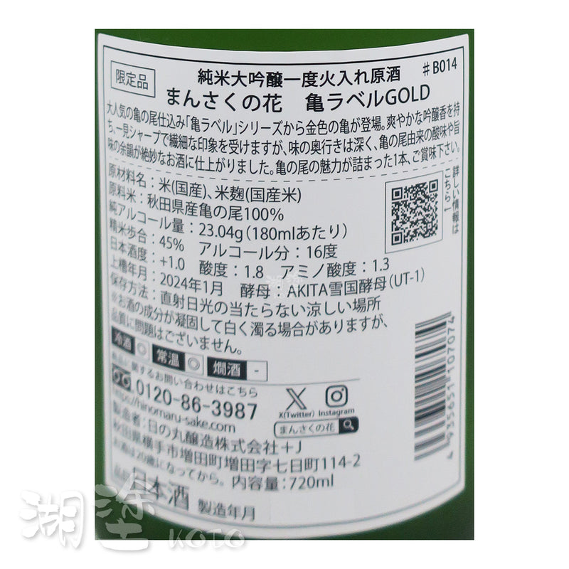 まんさくの花 (萬作之花) 純米大吟醸 亀の尾 (龜之尾) GOLD 一度火入 原酒 720ml