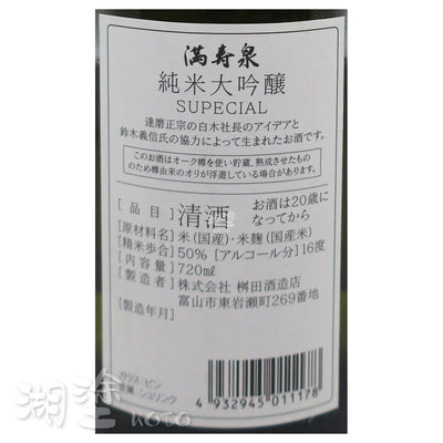 満寿泉 (滿壽泉) 純米大吟醸 SUPECIAL Private Reserve 2021  橡木樽熟成 720ml
