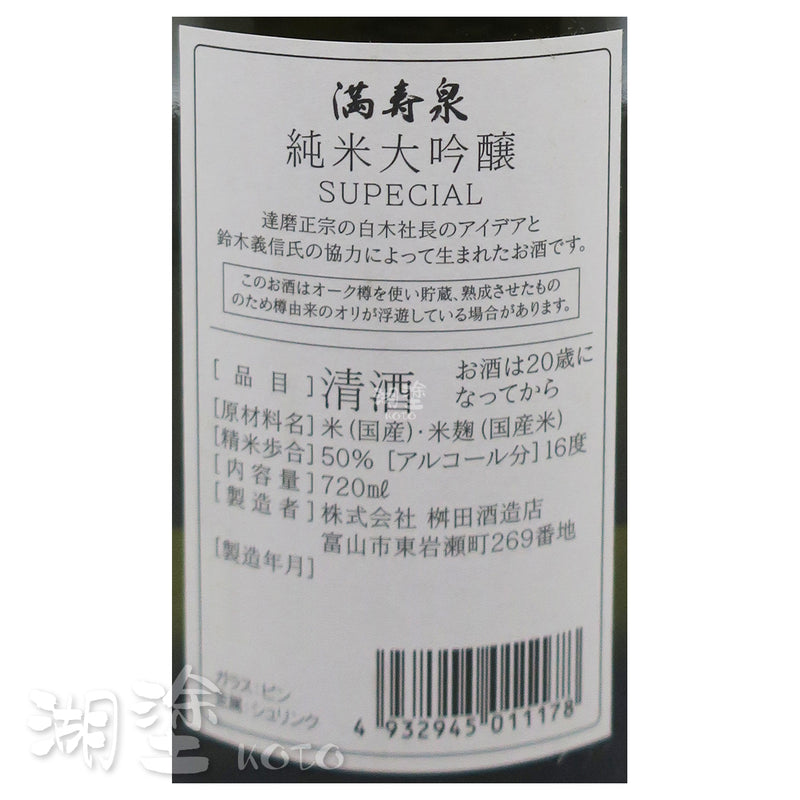 満寿泉 (滿壽泉) 純米大吟醸 SUPECIAL Private Reserve 2021  橡木樽熟成 720ml