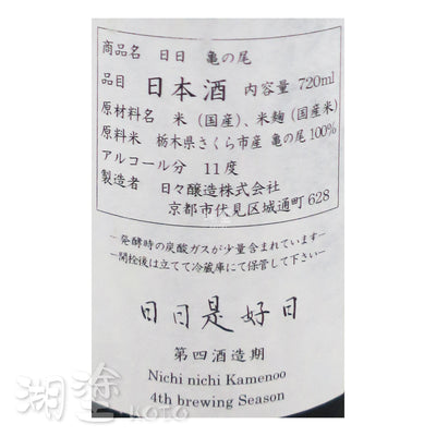 日日 亀の尾 (龜之尾) 原酒 720ｍl