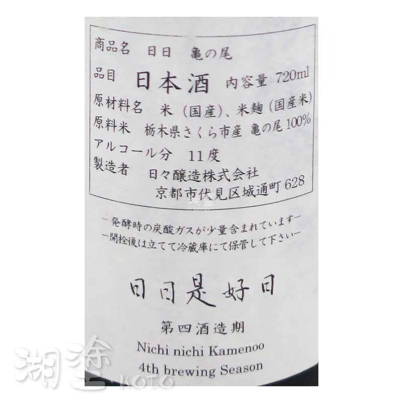 日日 亀の尾 (龜之尾) 原酒 720ｍl