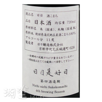 日日  酒こまち (酒小町) 720ml