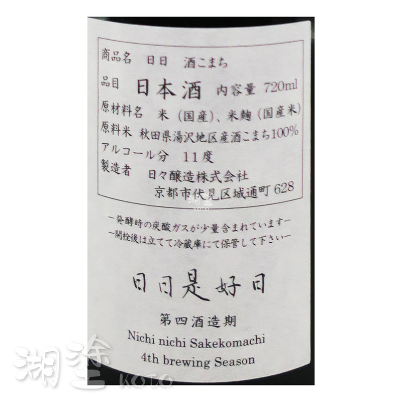 日日  酒こまち (酒小町) 720ml