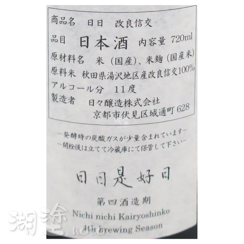 日日 改良信交 720ml