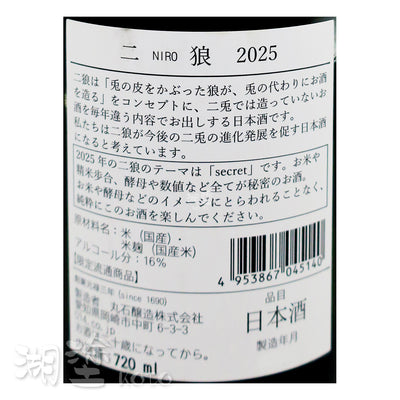二兎 (二兔) 二狼 2025 720ml