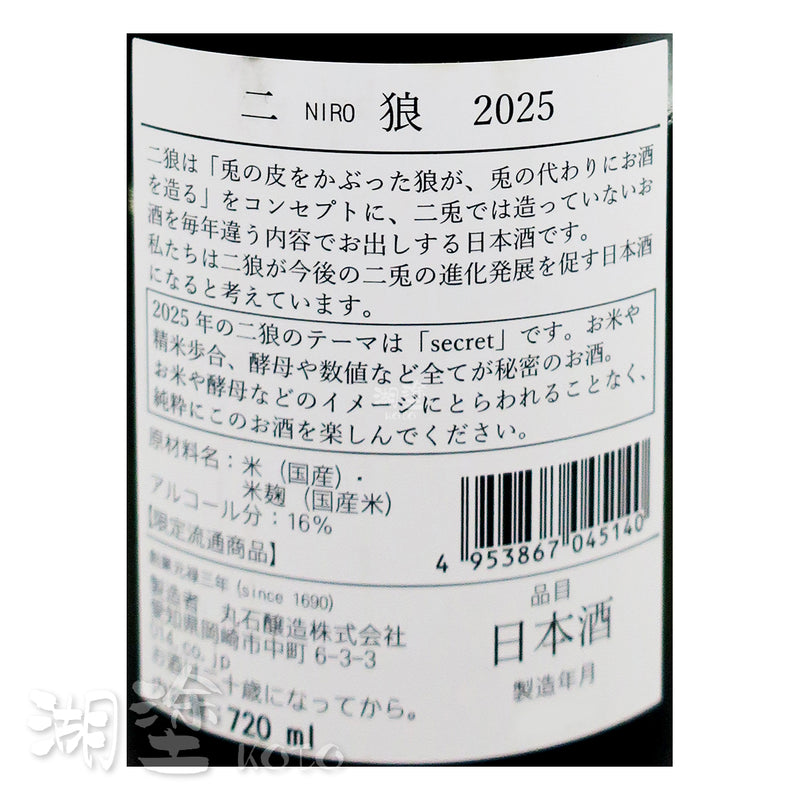二兎 (二兔) 二狼 2025 720ml
