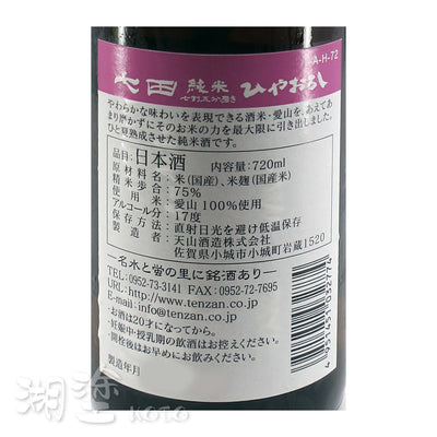 七田 七割五分磨き 愛山 ひやおろし (冷卸) 純米酒 720ml
