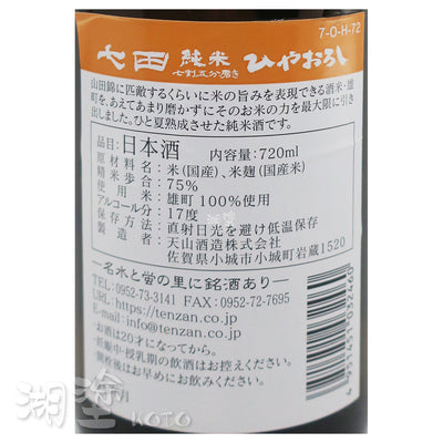 七田 七割五分磨き 雄町 ひやおろし (冷卸) 純米酒 720ml