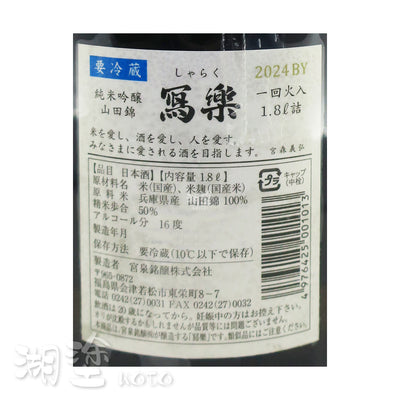 写楽 (寫樂) 純米吟釀 播州山田錦 一回火入 1800ml