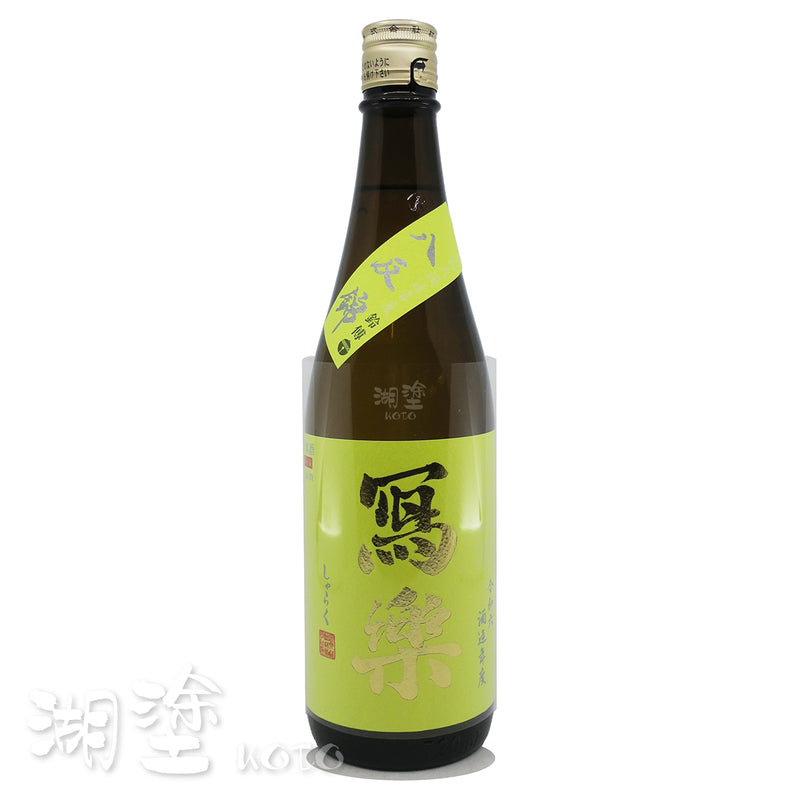 写楽 (寫樂) 純米吟醸 八反錦 生酒 720ml