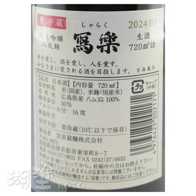 写楽 (寫樂) 純米吟醸 八反錦 生酒 720ml