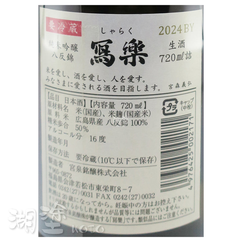 写楽 (寫樂) 純米吟醸 八反錦 生酒 720ml