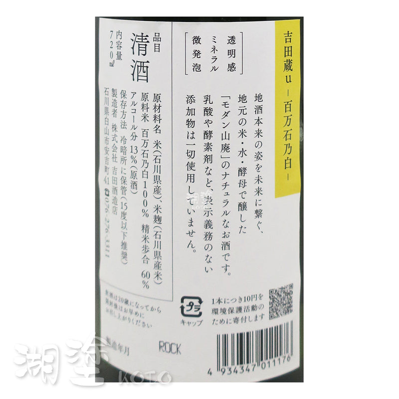 手取川 吉田蔵U 百万石乃白 山廃 原酒 720ml