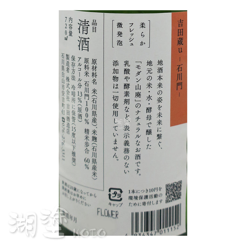 手取川 吉田蔵U 石川門 山廃 原酒 720ml