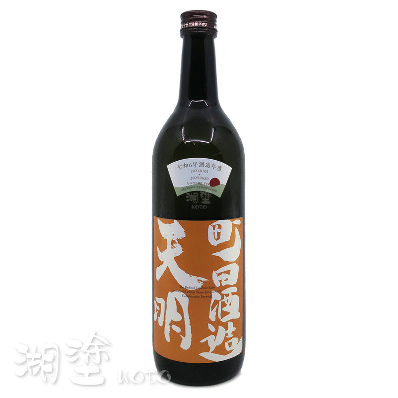 天明 x 町田酒造 会津産山田錦 x北海道産きたしず(北雫) 720ml