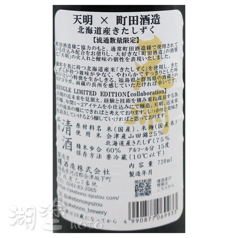 天明 x 町田酒造 会津産山田錦 x北海道産きたしず(北雫) 720ml