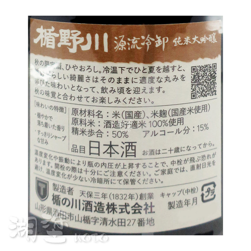 楯野川 源流冷卸 純米大吟醸 720ml