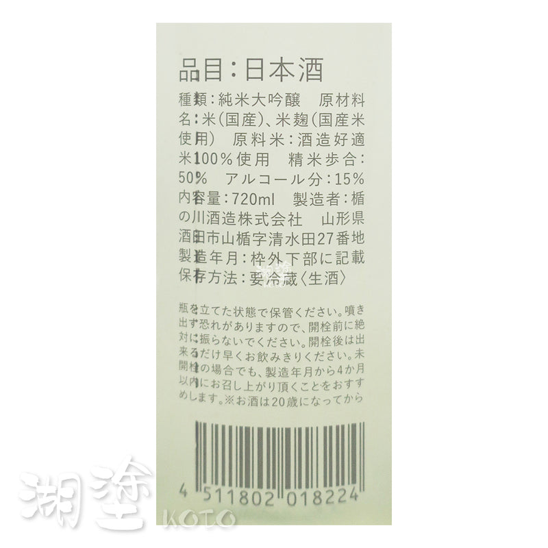 楯野川 白馬の騎士 <冒険> 純米大吟醸 生酒 720ml
