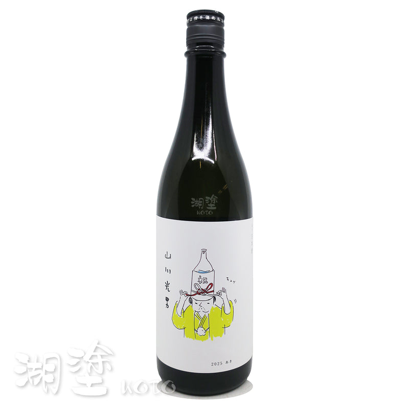 山川光男 2025 あき (秋) 720ml