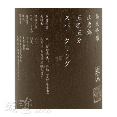 山三 純米吟醸 山恵錦 五割五分 スパークリング (Sparkling) 火入 720ml