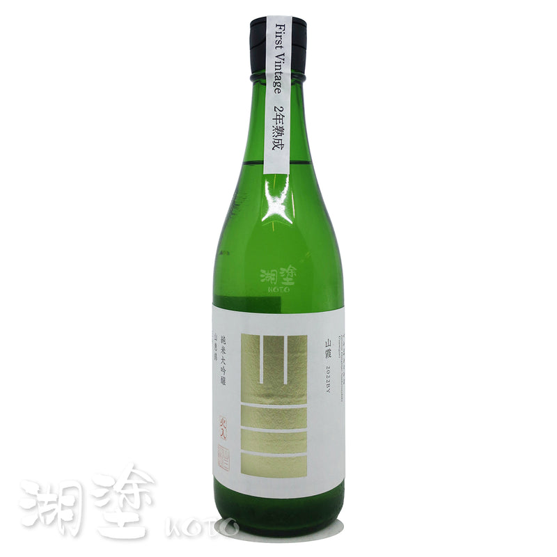 山三 純米大吟醸 山霞 山恵錦 五割 うすにごり(薄濁) 2年熟成 720ml