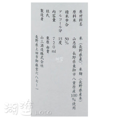 山三 純米大吟醸 山霞 山恵錦 五割 うすにごり(薄濁) 2年熟成 720ml