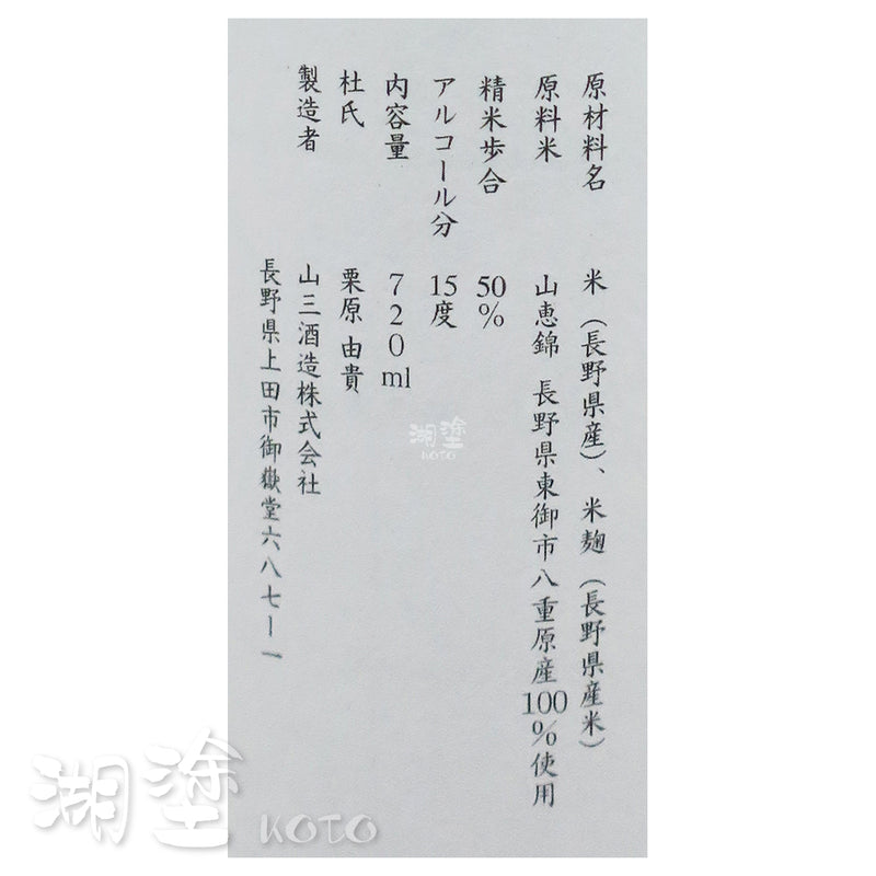 山三 純米大吟醸 山霞 山恵錦 五割 うすにごり(薄濁) 2年熟成 720ml