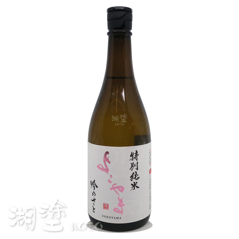 よこやま (横山) 特別純米 吟のさと (吟之里) 720ml