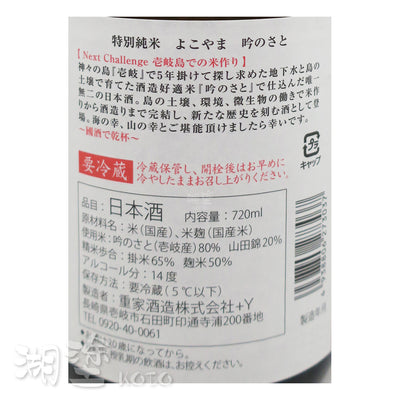 よこやま (横山) 特別純米 吟のさと (吟之里) 720ml