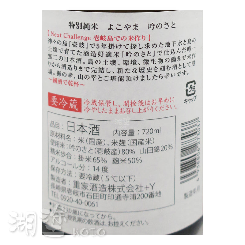 よこやま (横山) 特別純米 吟のさと (吟之里) 720ml
