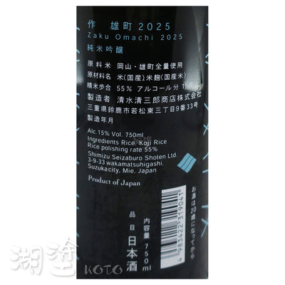 作 純米吟醸 雄町 750ml